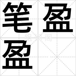 笔盈盈