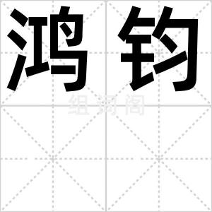 鸿钧