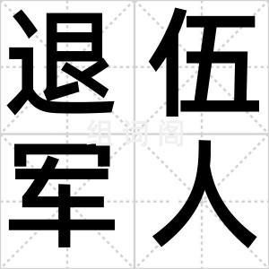 退伍军人症