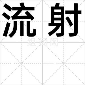 流射