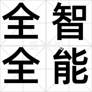 全智全能