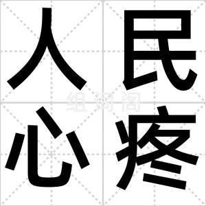 人民心疼你