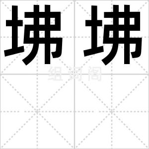 坲坲