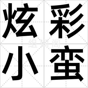 炫彩小蛮腰