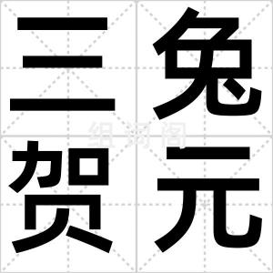 三兔贺元宵