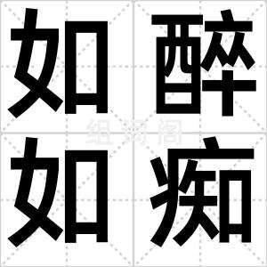 如醉如痴