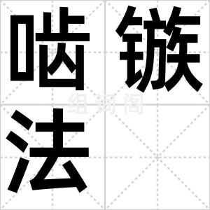 啮镞法