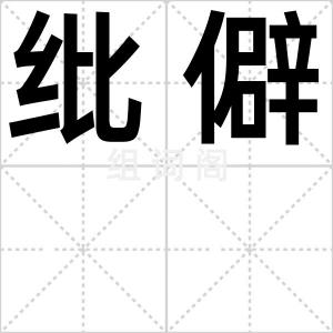 纰僻
