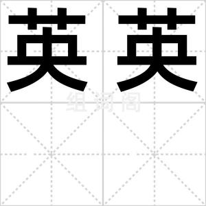 英英