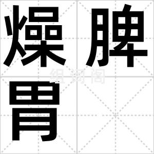 燥脾胃