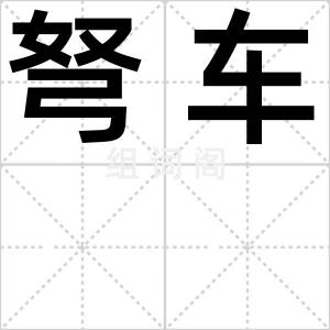 弩车