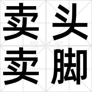 卖头卖脚