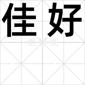 佳好