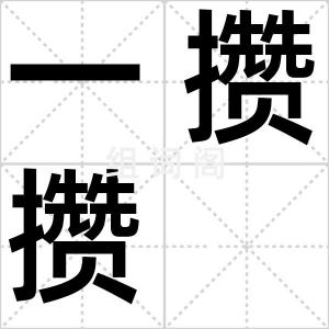 一攒攒