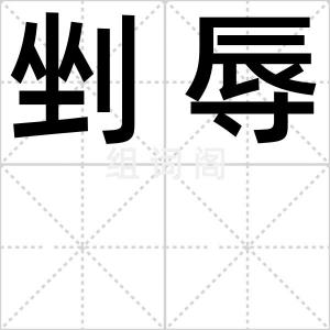 剉辱
