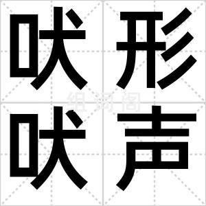 吠形吠声