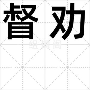 督劝