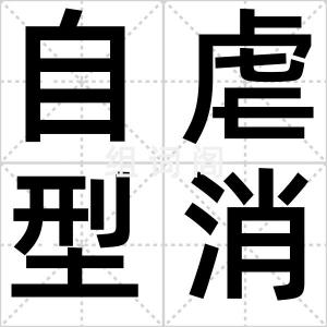 自虐型消费