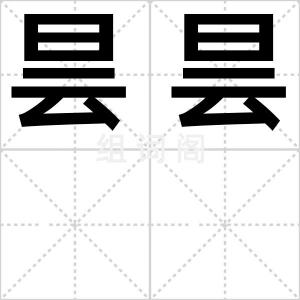昙昙