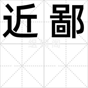 近鄙