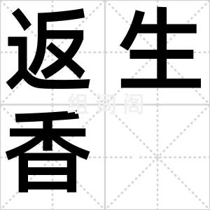 返生香