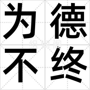 为德不终