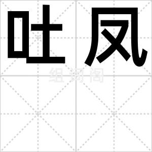 吐凤