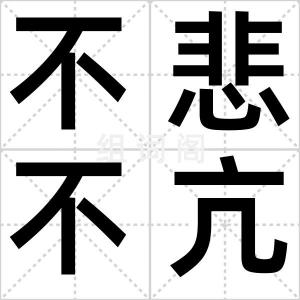 不悲不亢