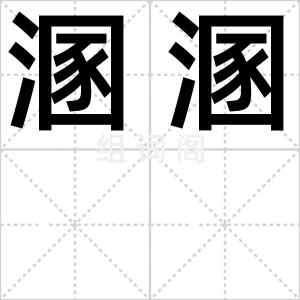 溷溷