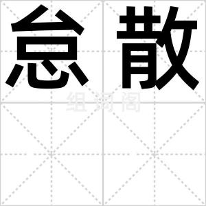 怠散