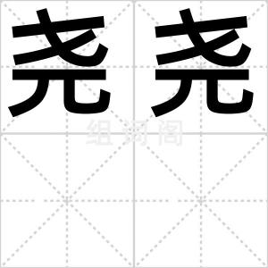 尧尧