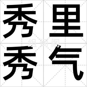 秀里秀气
