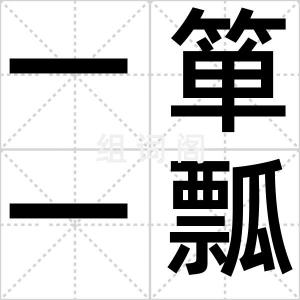 一箪一瓢