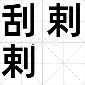 刮剌剌