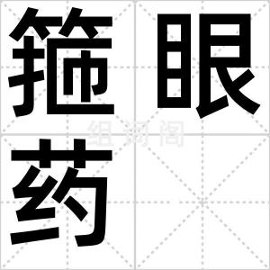 箍眼药