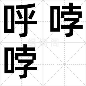 呼哱哱
