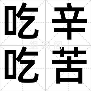 吃辛吃苦