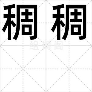 稠稠