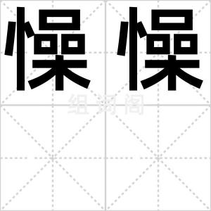懆懆