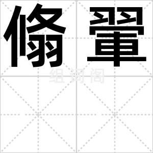 翛翬