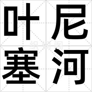 叶尼塞河