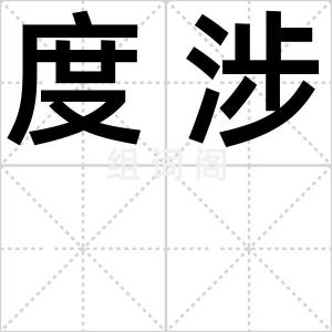 度涉