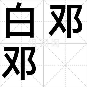 白邓邓