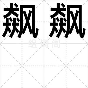 飙飙