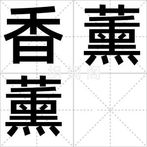 香薰薰