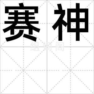 赛神