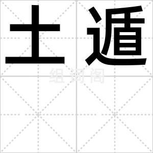 土遁