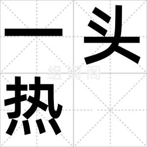 一头热
