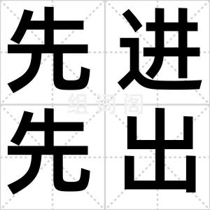 先进先出