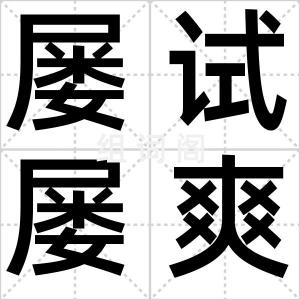 屡试屡爽